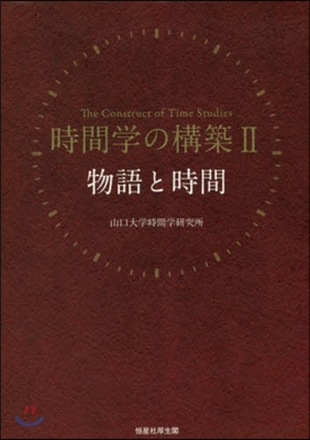 時間學の構築   2 物語と時間