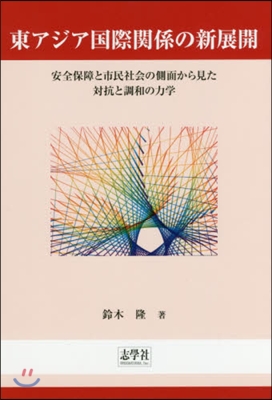 東アジア國際關係の新展開 安全保障と市民