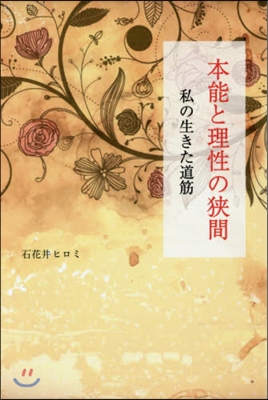 本能と理性の狹間 私の生きた道筋