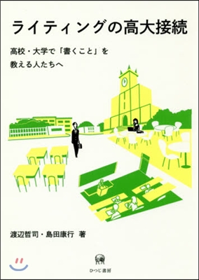 ライティングの高大接續 高校.大學で「書