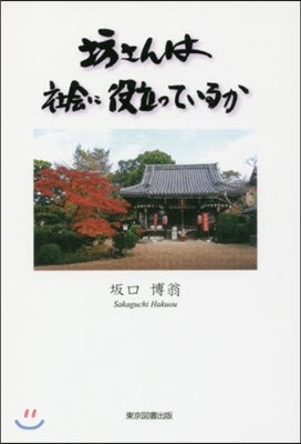 坊さんは社會に役立っているか