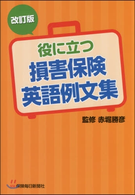 役に立つ損害保險英語例文集 改訂版