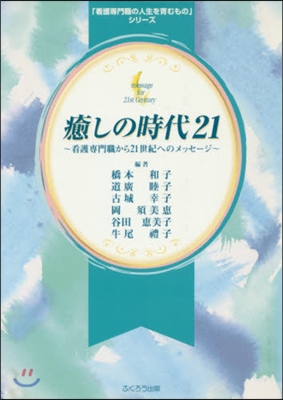 癒しの時代21~看護專門職から21世紀へ