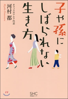 子や孫にしばられない生き方