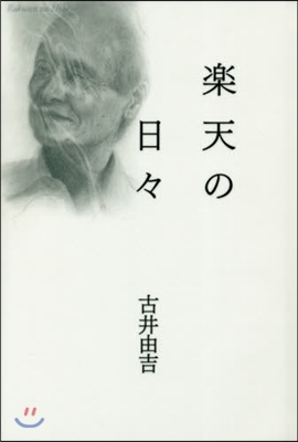 樂天の日日