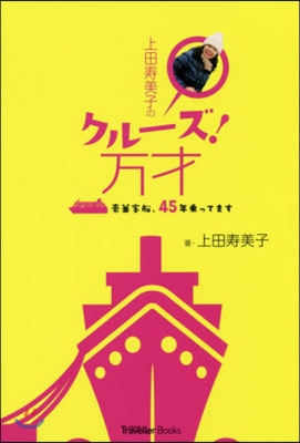 上田壽美子のクル-ズ!万才 豪華客船,