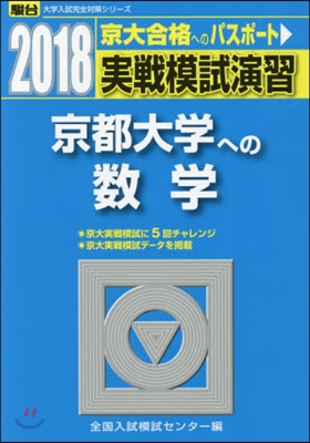 實戰模試演習 京都大學への數學 2018