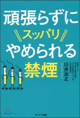 頑張らずにスッパリやめられる禁煙