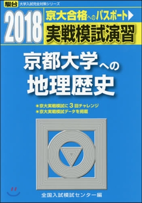 實戰模試演習 京都大學への地理歷史 2018