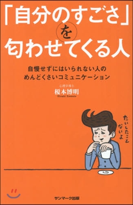 「自分のすごさ」をにおいわせてくる人