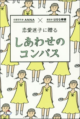 戀愛迷子に贈る しあわせのコンパス