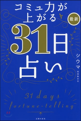 コミュ力が上がる 最新31日占い