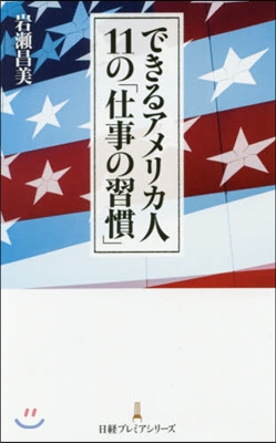 できるアメリカ人 11の「仕事の習慣」