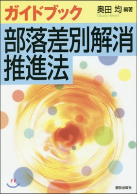 ガイドブック 部落差別解消推進法