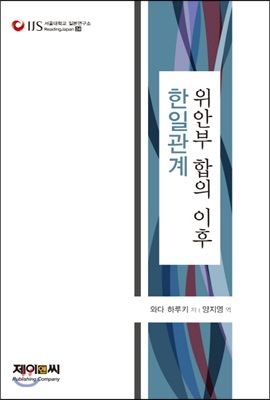 위안부 합의 이후 한일관계 