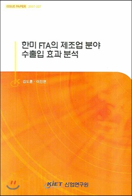 한미 FTA의 제조업 분야 수출입 효과 분석