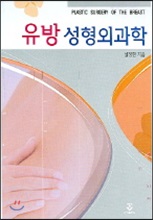 유방 성형외과학 