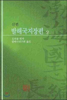 신편 발해국지장편 (상)