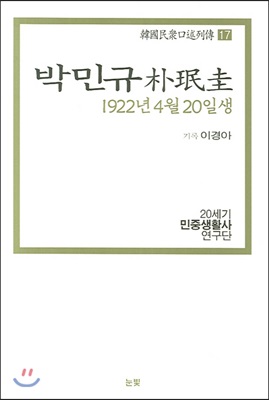 박민규 1922년 4월 20일생