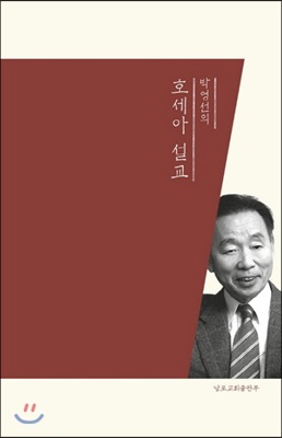 박영선의 호세아 설교