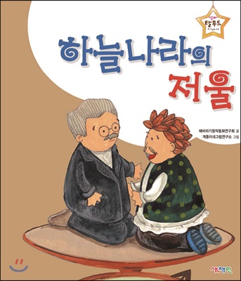 [중고] 하늘나라의 저울