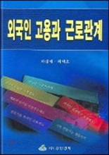 외국인 고용과 근로관계