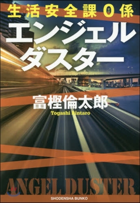 生活安全課0係 エンジェルダスタ-