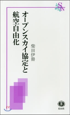 オ-プンスカイ協定と航空自由化