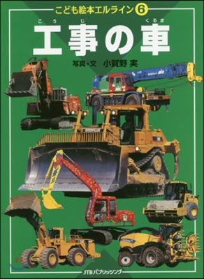 こども繪本エルライン(6)工事の車