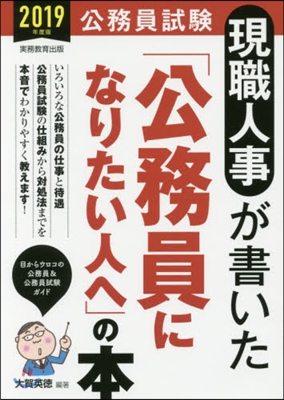 ’19 「公務員になりたい人へ」の本