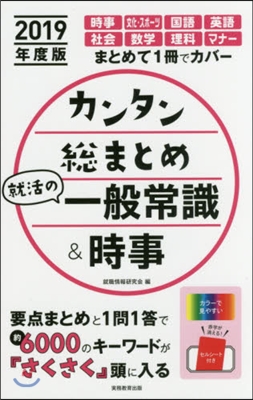 ’19 カンタン總まとめ就活の一般常識&amp;