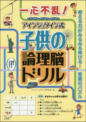 一心不亂!アインシュタイン式子供の論理腦