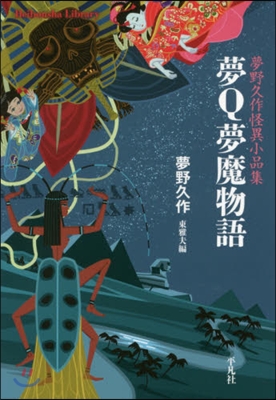 夢Q夢魔物語 夢野久作怪異小品集