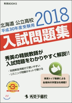 北海道公立高校入試問題集 平成30年度受驗用