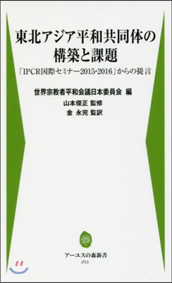 東北アジア平和共同體の構築と課題