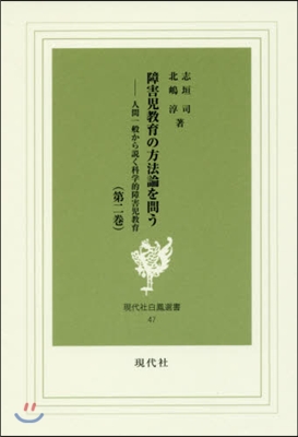 障害兒敎育の方法論を問う   2