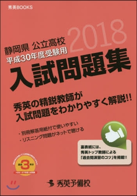 靜岡縣公立高校入試問題集 平成30年度受驗用