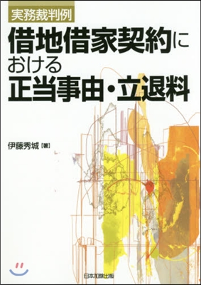 借地借家契約における正當事由.立退料