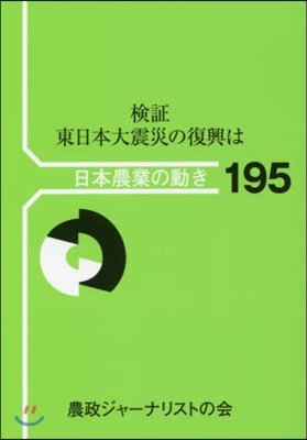 檢證 東日本大震災の復興は