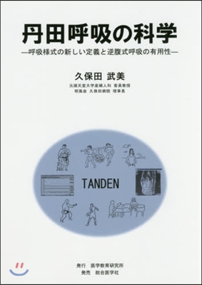 丹田呼吸の科學－呼吸樣式の新しい定義と逆