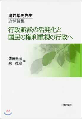 行政訴訟の活發化と國民の權利重視の行政へ