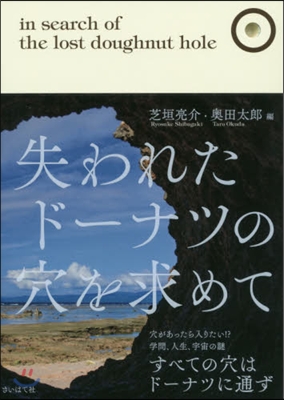 失われたド-ナツの穴を求めて