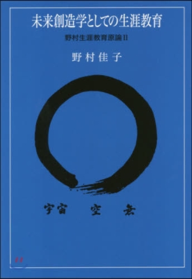 未來創造學としての生涯敎育 野村生涯 2