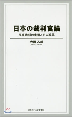 日本の裁判官論 民事裁判の實相とその改革