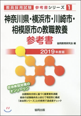 ’19 神奈川縣.橫浜市.川崎 敎職敎養