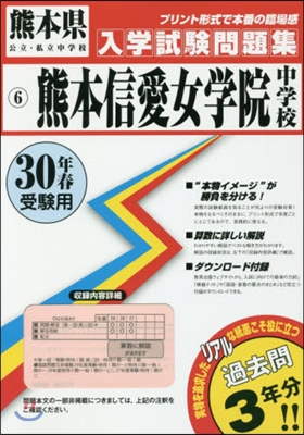 平30 熊本信愛女學院中學校