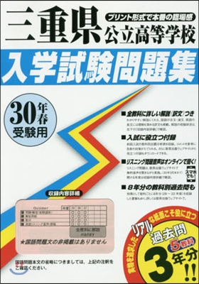 平30 三重縣公立高等學校入學試驗問題集