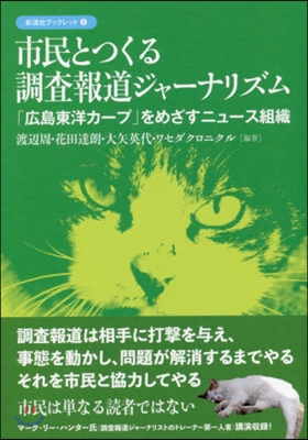 市民とつくる調査報道ジャ-ナリズム