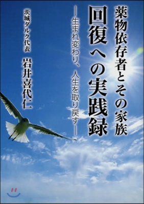 藥物依存症とその家族 回復への實踐錄