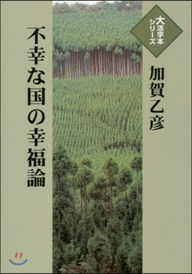 不幸な國の不幸論